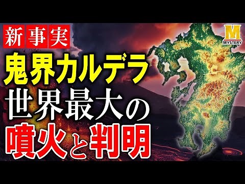 The Kikai Caldera eruption! The latest research has revealed that the eruption that changed the J...