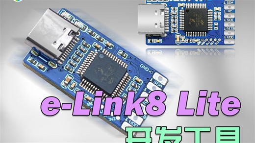 [开发工具 | 仿真器 & 开发工具包]e-Link8 Lite 开发工具 #开发工具 #烧录器 #仿真器 #开发工具包 #MCU烧录 #适配器