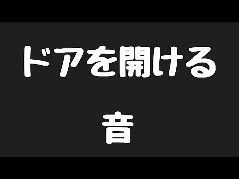 【効果音】ドアを開ける音