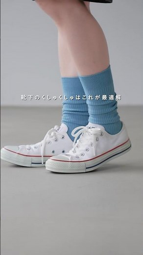 靴下のくしゅくしゅのやり方【靴下屋】