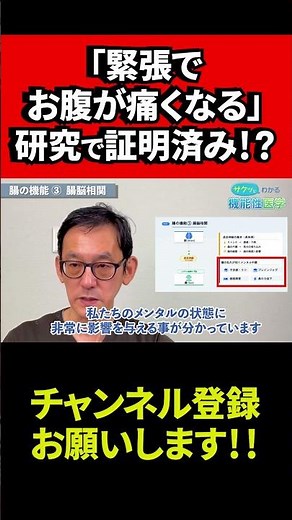 【医師が解説】「緊張でお腹が痛くなる」研究で証明済み！？ #機能性医学 #不調 #腸内環境 #緊張型腹痛 #緊張