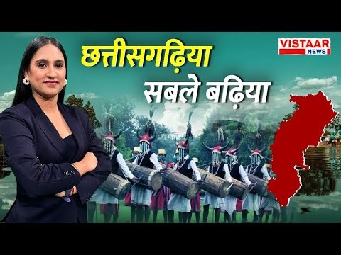 🔴Chhattisgarhiya Sable Badhiya: BJP-Congress की Cartoon War, Gariyaband Naxal Encounter का वीडियो