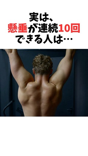 【衝撃】懸垂が連続10回できる人は #雑学 #健康 #やせる #筋トレ