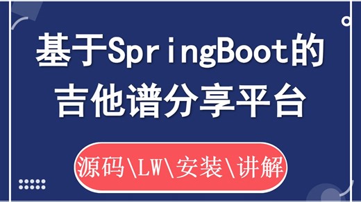 计算机毕业设计选题 基于SpringBoot的吉他谱分享平台 Java 计算机毕业设计项目 计算机毕设选题【源码/文档报告/代码讲解】