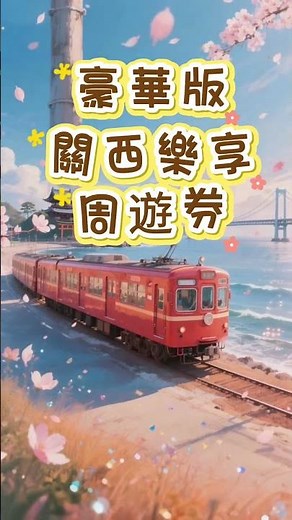京都賞櫻2026 | 必買「關西樂享周遊券 豪華版」，打卡滿盛櫻花！