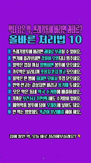 남은 약 그냥 버렸다가 과태료? 올바른 폐기 방법 10가지 #약국 #환경보호