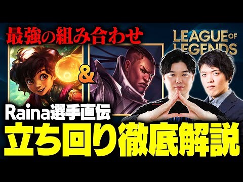 【LoL】プロが直伝！現パッチ最強格のミリオ&ルシアンの立ち回りを徹底解説【League of Legends/リーグ・オブ・レジェンド】