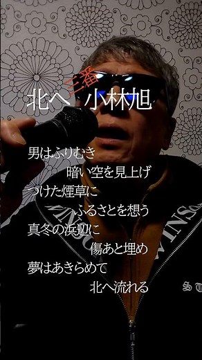 北へ３番/小林旭/753曲目
