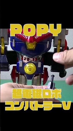 ポピー 製 超電磁ロボ コンバトラーV 超合金 超電磁ロボ コンバトラーV Chogokin Super Electromagnetic Robot Combatler V