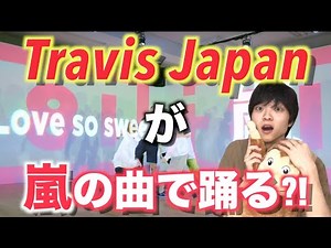 【ダンス解説】この動画を見ればさらにトラジャのダンスに感動します「嵐 - Love so sweet」