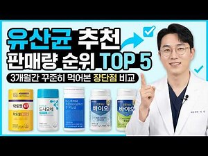 유산균 추천 판매량 순위 5개 제품, 3개월간 꾸준히 먹어본 장단점 비교입니다