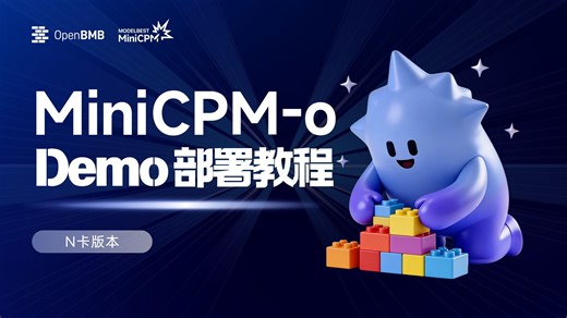 MiniCPM-o 4.5 部署教程来啦！手把手带你在N卡上部署官方 Web Demo