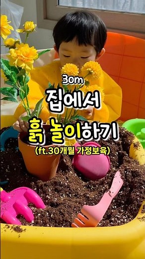 ⭐️30m⭐️다이소템으로 집에서 흙놀이하기🪴 #가정보육 #육아일상 #엄마표놀이 #흙놀이 #봄봄딸기 #봄미술활동 #봄활동 #봄놀이