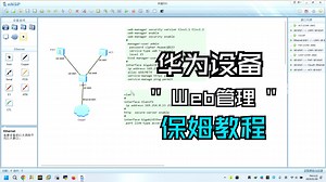 华为设备web管理