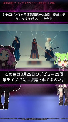 SHAZNA新曲発売、6ヶ月連続配信第3弾「愛飢エテ尚、キミヲ想フ。」（2026/9/9ニュース）#ヴィジュアル系 #v系 #rock
