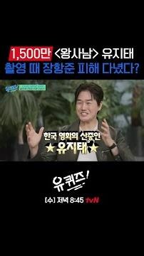 ★Yoo Ji-tae, a Living Legend of Korean Cinema★ #YouQuizOnTheBlock | YOU QUIZ ON THE BLOCK EP.336