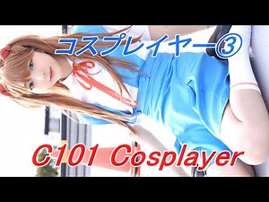 【C101】コミケコスプレイヤー③/縦動画[4K]Cosplay