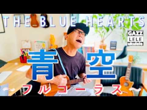 "Aozora" THE BLUE HEARTS - Full Chorus "GAZZ FIRST TAKE" One-Take Ukulele Performance