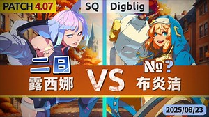 GGST v4.07 ▰ SQ(二日Lucy) vs Digblig(Bridget) ▰ 罪恶天顶·2025/8/23
