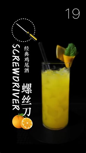 Classic Cocktail Series: Screwdriver Make a classic cocktail in 20 seconds Ingredients: 45ml vodka, 120ml orange juice, ice.
