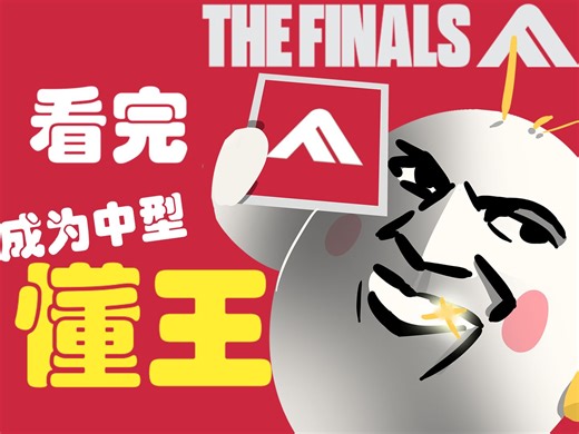 老黄听说你想玩懂中型？[the finals中型教程]终极角逐