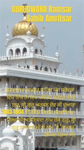 ਗੁਰਦੁਆਰਾ ਰਾਮਸਰ ਸਾਹਿਬ ਪੰਜ ਸਰੋਵਰਾਂ ਵਿੱਚੋਂ ਇੱਕ ਹੈ।