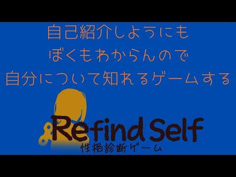 【Refind Self】自己紹介しようにも僕もよくわからんのでじぶんについて知れるゲームする／こんのこん※ネタバレ注意