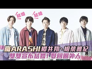 嵐ARASHI櫻井翔、相葉雅紀 雙雙宣布結婚！娶回圈外人