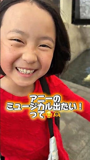 ついに夢の世界へ🥹✨️ミュージカルアニー観劇でユアの夢スイッチON💖