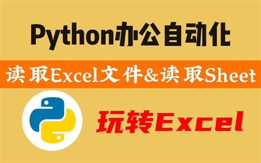 【Python实战】实现办公自动化，读取Excel文件&读取Sheet，让你的工作效率轻松翻倍！！