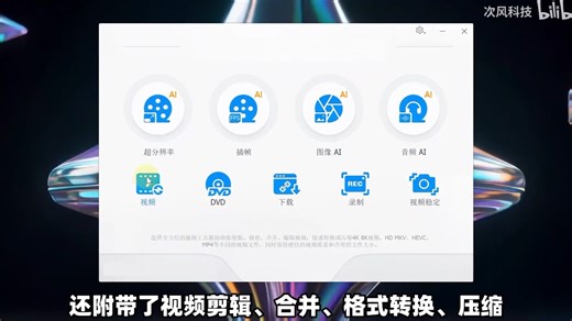 Windows电脑视频转换工具，支持视频、图片、音频文件处理，超分辨率画质增强、插帧补帧、无损放大、图像上色、人声伴奏分离、噪音消除，视频剪辑、下载、屏幕录制