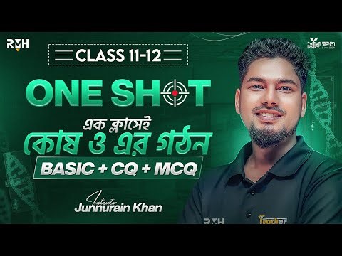 🔥এক ক্লাসেই কোষ ও এর গঠনের BASIC + CQ + MCQ প্রস্তুতি || HSC-27 || HSC-26 || ‪@JunnurainKhan‬