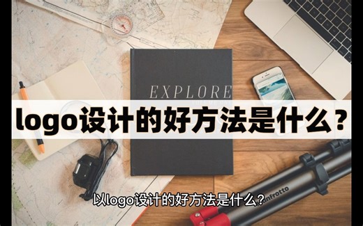 logo设计的好方法是什么？介绍三个设计logo的软件