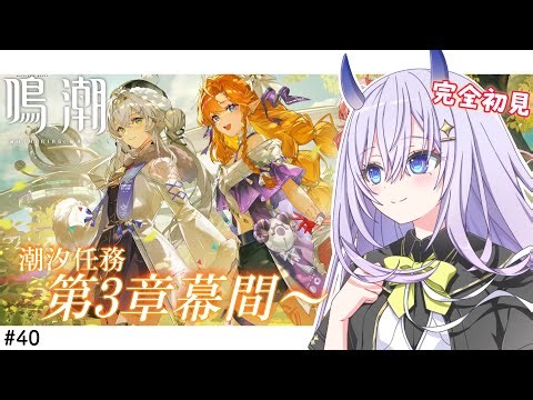 【#鳴潮 / 完全初見🔰】#40 潮汐任務第3章幕間『反転した世界に映る兎の影』すすめます！【#まるのらいぶ / #新人Vtuber 】