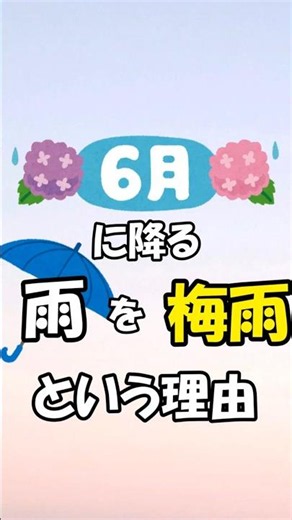 6月の雨を梅雨と呼ぶ理由