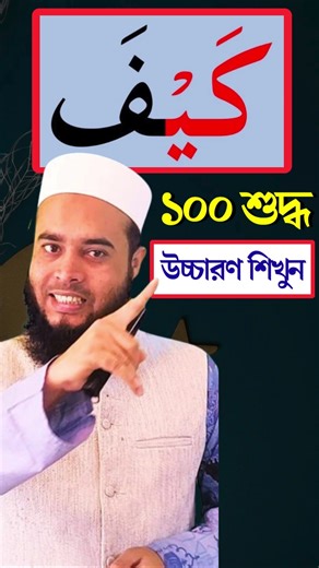 Quran learning Tajweed Kayda Bangla Rules | কুরআন শিক্ষা বাংলা #shorts #quranlearning #qurancampus