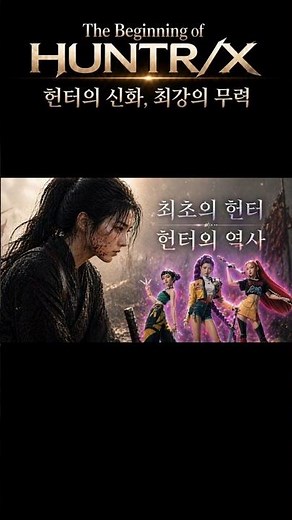 The Origin of HUNTR/X - 헌터들의 스승..헌터 최강의 무