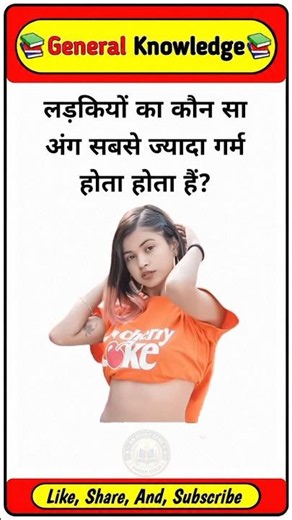 😱 99% लोग नहीं जानते! लड़कियों का कौन सा अंग सबसे ज्यादा गर्म होता है? | GK Quiz #shorts