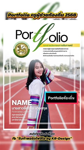🔥ไฟล์ Portfolio ภาค ค ท้องถิ่น 2568 ✅มีให้ใช้งานทั้งครูผู้ช่วยและตำแหน่งอื่นๆ ✅ออกแบบให้เรียบร้อย นำไปลงข้อมูลได้เลย ———————————————— 📌ไฟล์เทมเพลตพอร์ตโฟลิโอ Canva สนใจไฟล์จิ้มลิงก์หน้าโปรไฟล์ได้เลย ———————————————— #portfolio #เทมเพลตพอร์ตโฟลิโอ #พอร์ตครูผู้ช่วยท้องถิ่น #ครูผู้ช่วยท้องถิ่น #พอร์ตท้องถิ่น