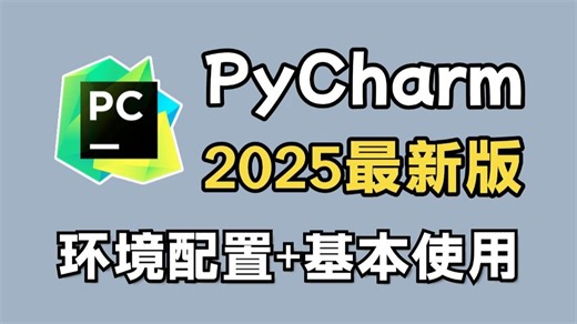 【2025版】PyCharm使用教程及常用功能（含环境配置）适合完全零基础，小白快速上手！python安装包，pycharm安装包，pycharm激活码！！