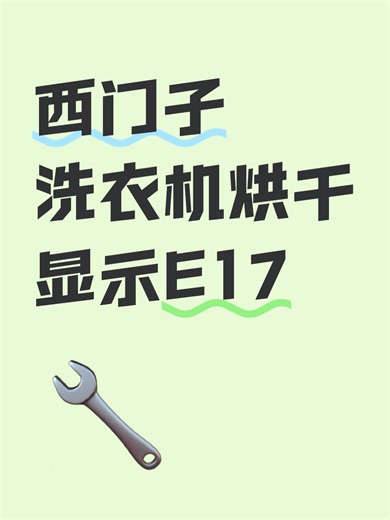 西门子洗衣机烘干显示E17故障排查