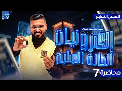 محاضرة7 |⚡️ الثنائيات: كيف تضيء وتكشف وتولد الطاقة بقطعة واحدة؟! 😳🔥