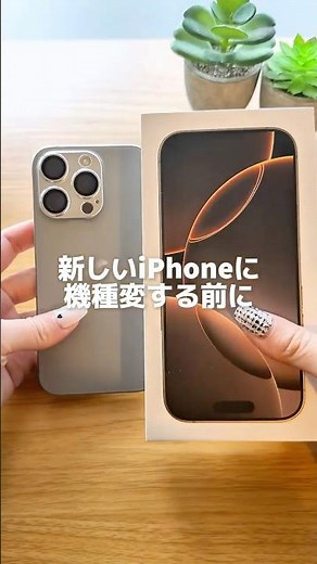【新しいiPhoneに機種変する前にこれやってないと危険⚠️】#iphone #iphone17 #iphone17pro #apple #機種変更 #スマホ #移行 #iphone便利機能