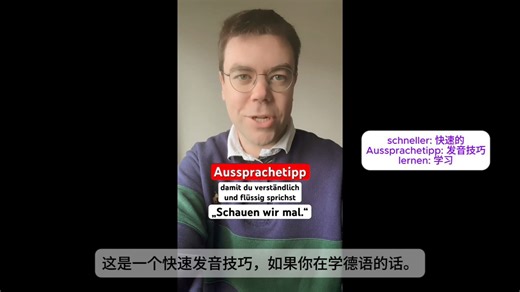 46-Benjamin德语口语-一定要说！一定要练！- Schauen wir mal 怎么读？