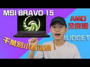 MSI Bravo 15 | 它还值得去购买吗？别小看它的老鹰logo！【虚拟开箱】 Virtual Unboxing