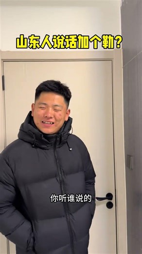 Shandong People Add 'Le' to Their Words: Uncover the Unique Dialect