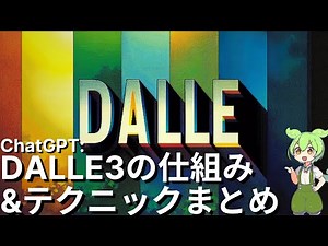 DALLE3の仕組み&プロンプトテクニックまとめ【中上級者向け】