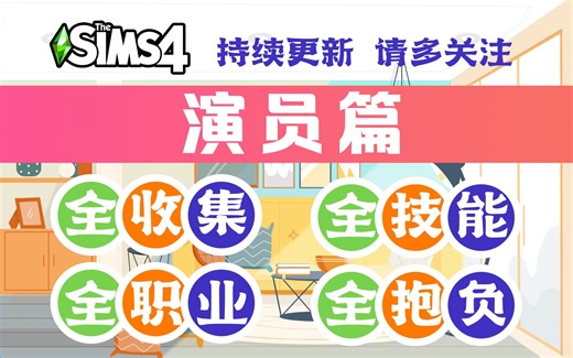 【模拟人生4收集向】演员②全职业.全技能.全抱负.全收集.持续更新