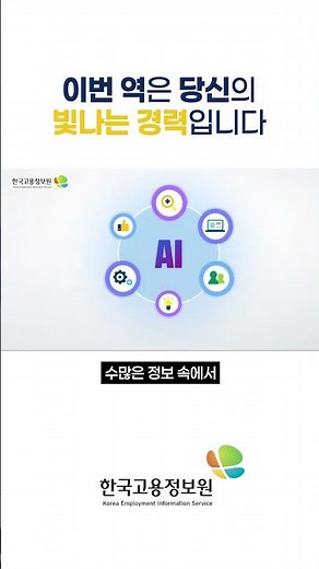 🎬 2025년 한국고용정보원 기관홍보영상 ②이번 역은 당신의 빛나는 경력입니다_#shorts