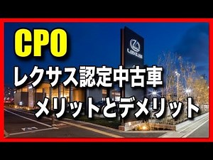 レクサス認定中古車（CPO）のメリットとデメリット